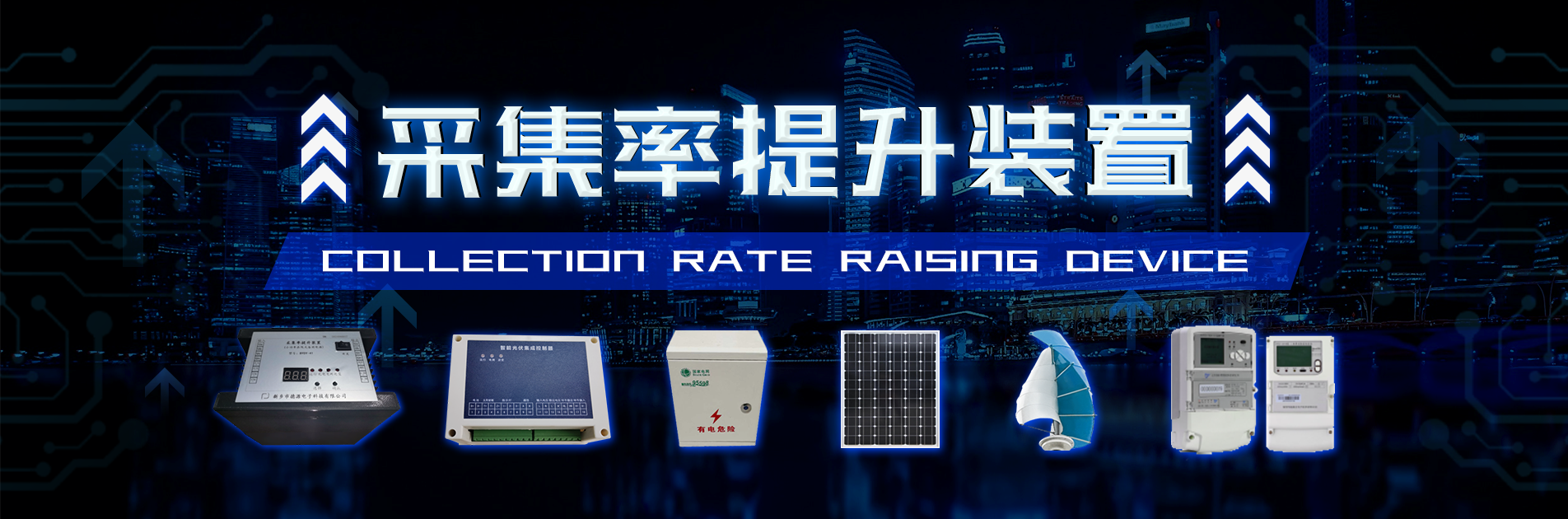 采集率提升裝置